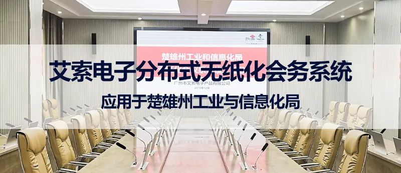 艾索電子分布式無紙化會務系統(tǒng)應用于楚雄州工業(yè)與信息化局.jpg