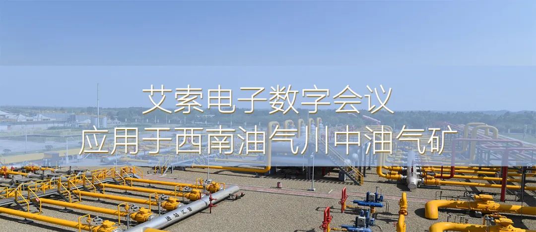 艾索電子數(shù)字會議應用于西南油氣川中油氣礦.jpg